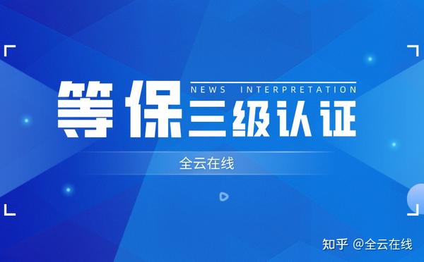 安全合规升级:有道翻译通过国家网络安全等级保护三级认证