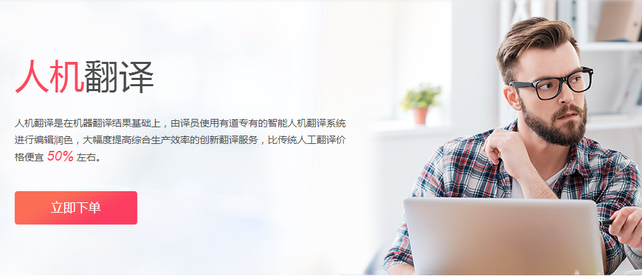 有道人工翻译靠谱吗？服务流程价格解析