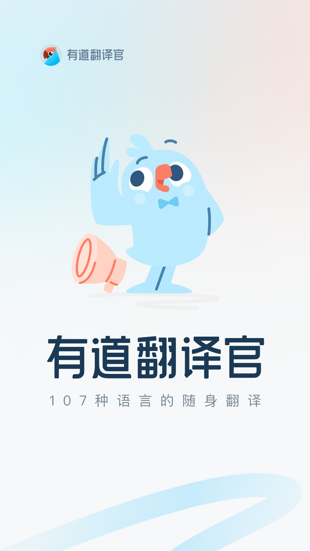 揭秘有道翻译官的赚钱之道：免费背后隐藏的商业模式