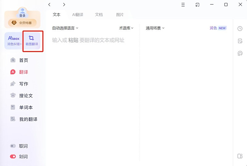 有道翻译的截图翻译怎么打开？多平台详细教程