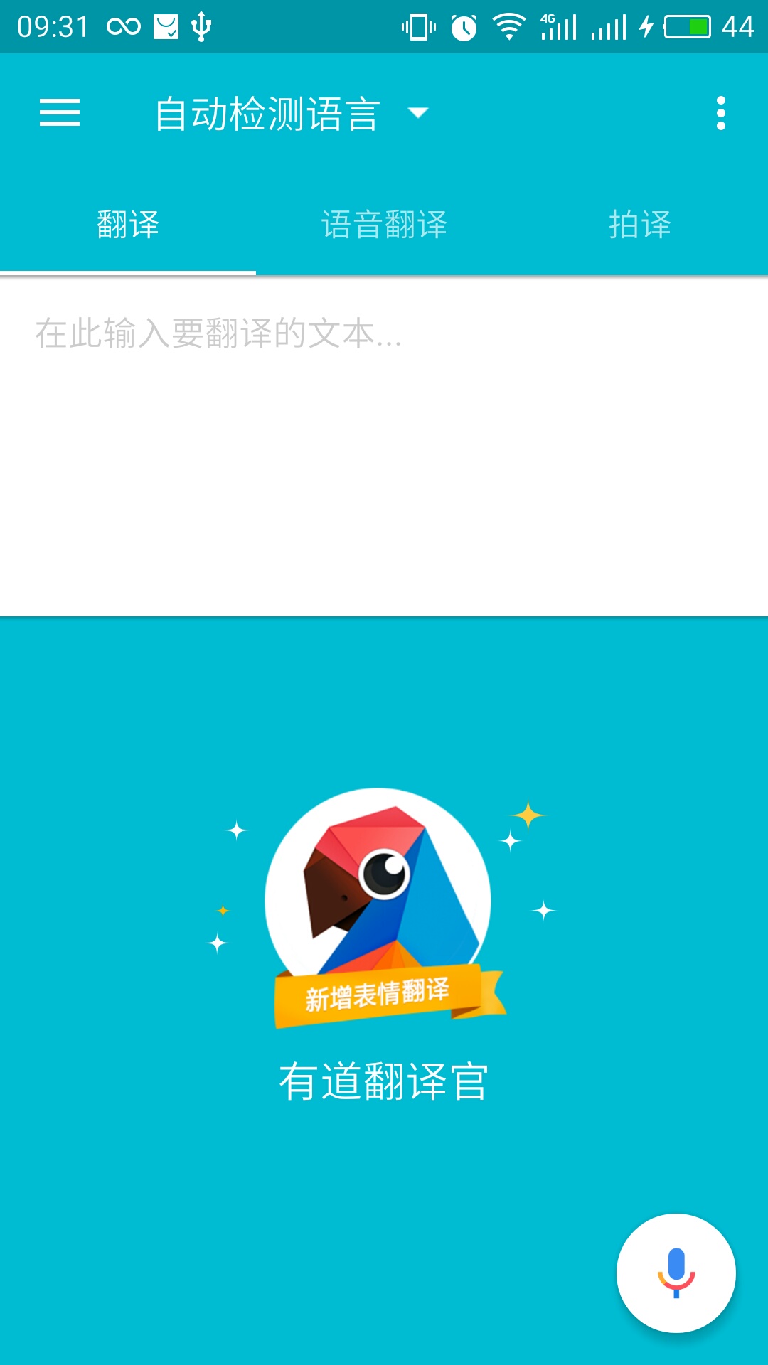 有道语音翻译软件：多场景应用实测