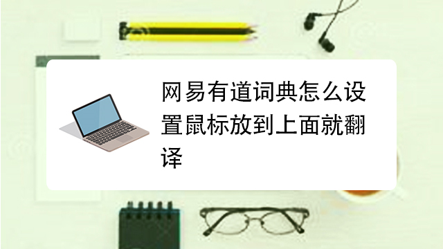 电脑有道怎么划词翻译？