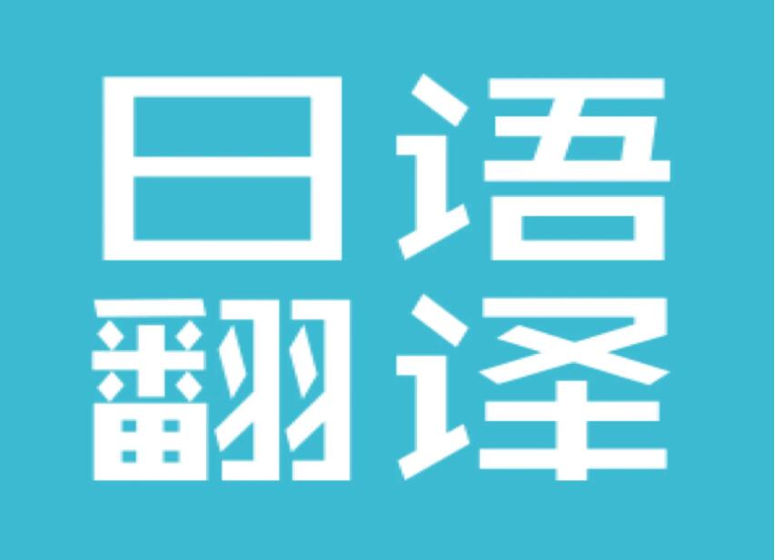 有道日语在线翻译：动漫游戏用语库